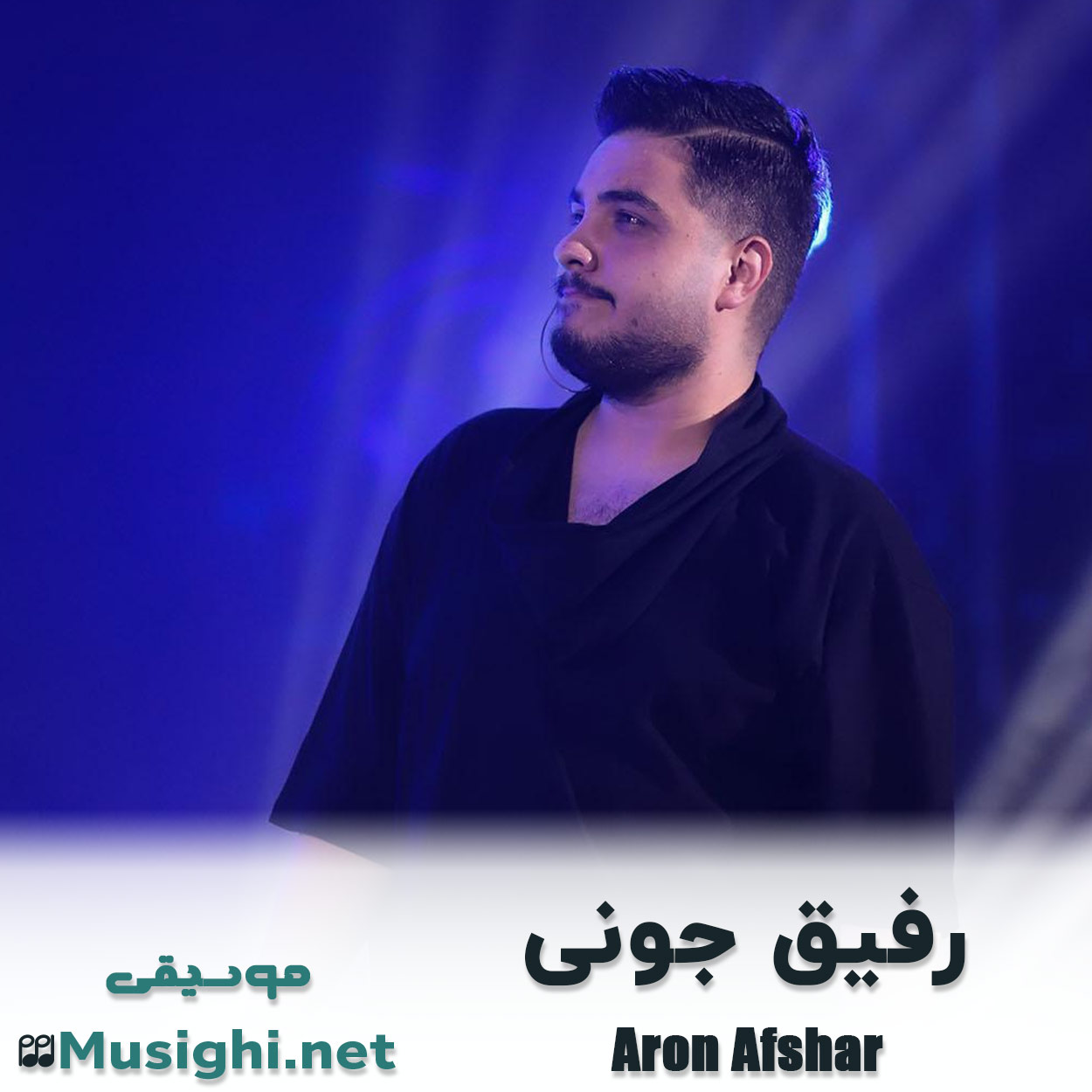 دانلود اهنگ رفیق جونی آرون افشار