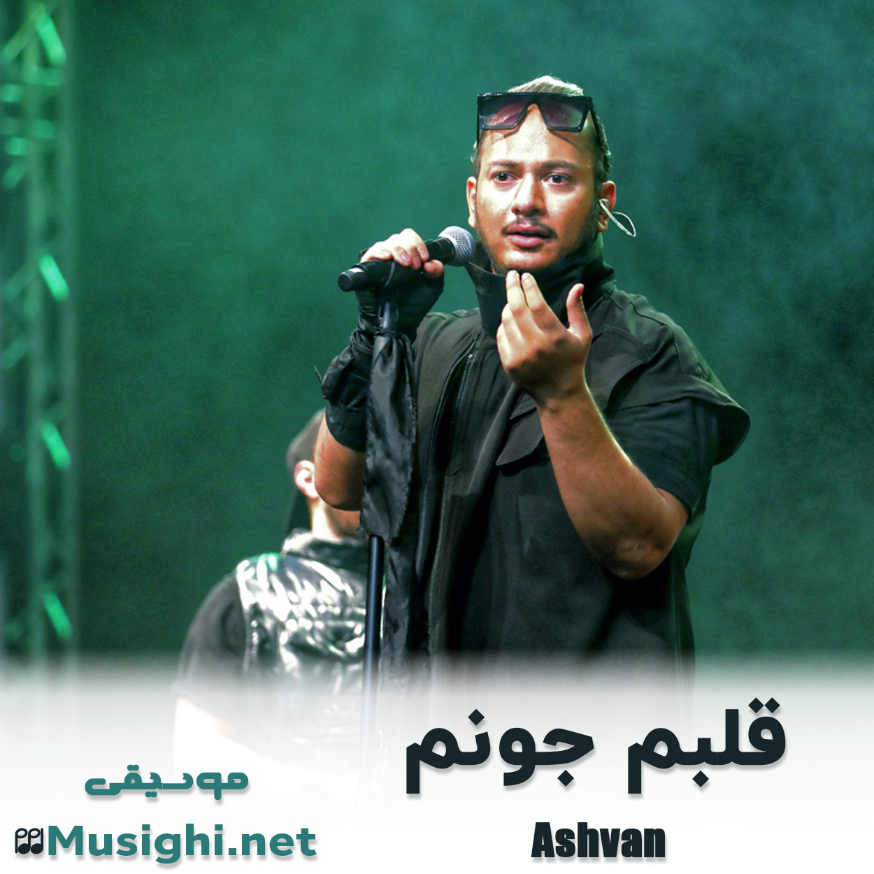 مشاهده تصویر دانلود آهنگ قلبم جونم اشوان دانلود اهنگ قلبم جونم اشوان