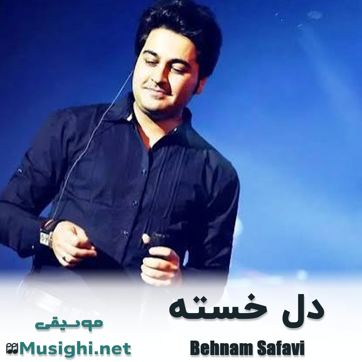 دانلود اهنگ دل خسته بهنام صفوی