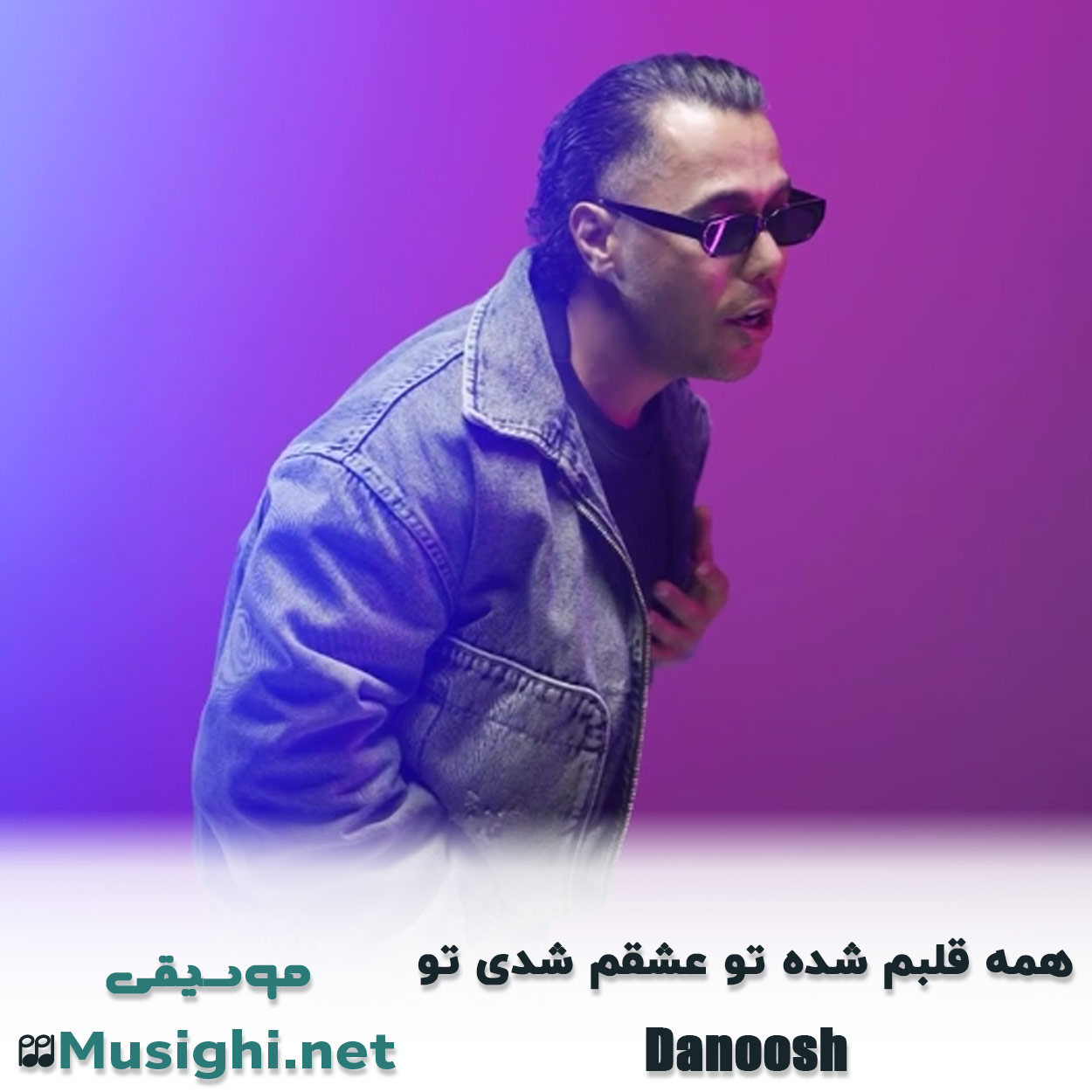 مشاهده تصویر دانلود آهنگ همه قلبم شده تو عشقم شدی تو دانوش دانلود اهنگ همه قلبم شده تو عشقم شدی تو دانوش