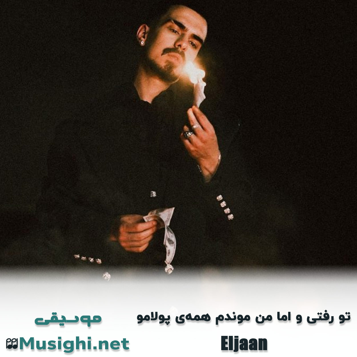 مشاهده تصویر دانلود آهنگ تو رفتی و اما من موندم همهی پولامو الجان دانلود اهنگ تو رفتی و اما من موندم همهی پولامو الجان