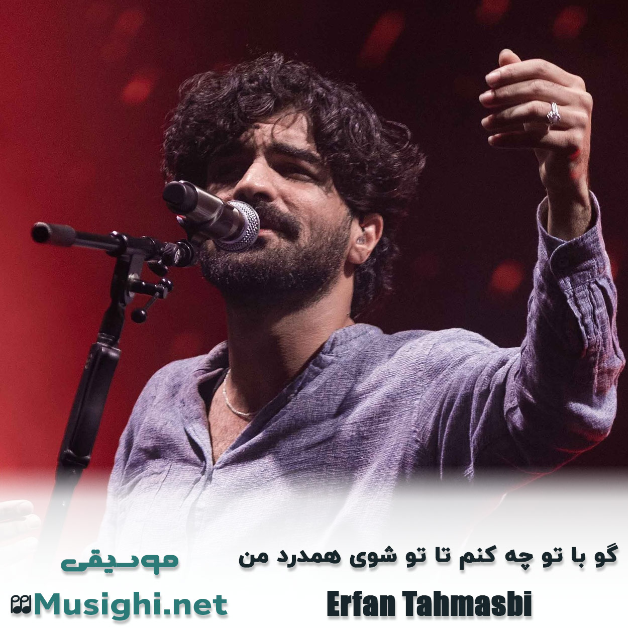 دانلود اهنگ گو با تو چه کنم تا تو شوی همدرد من عرفان طهماسبی