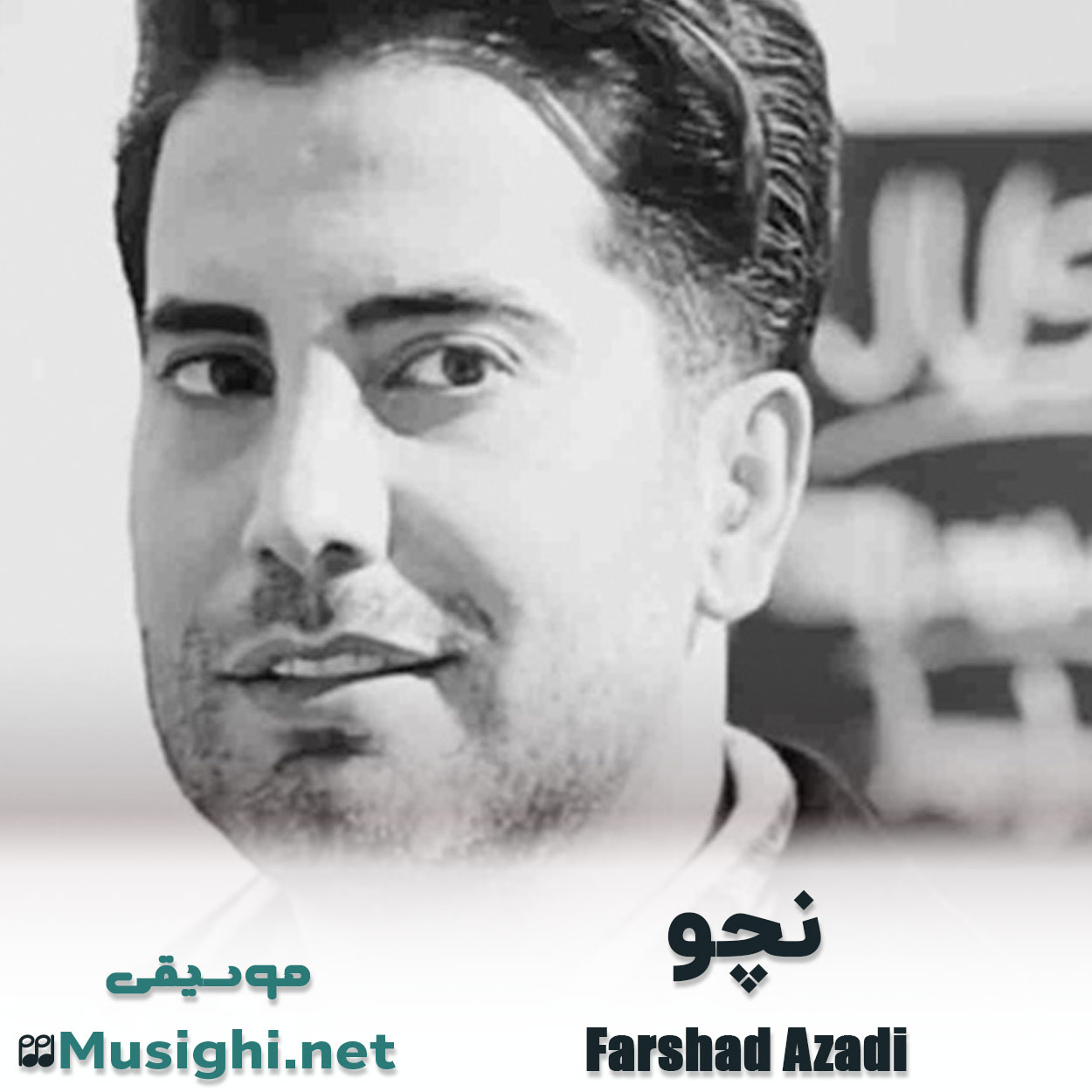دانلود اهنگ نچو فرشاد آزادی