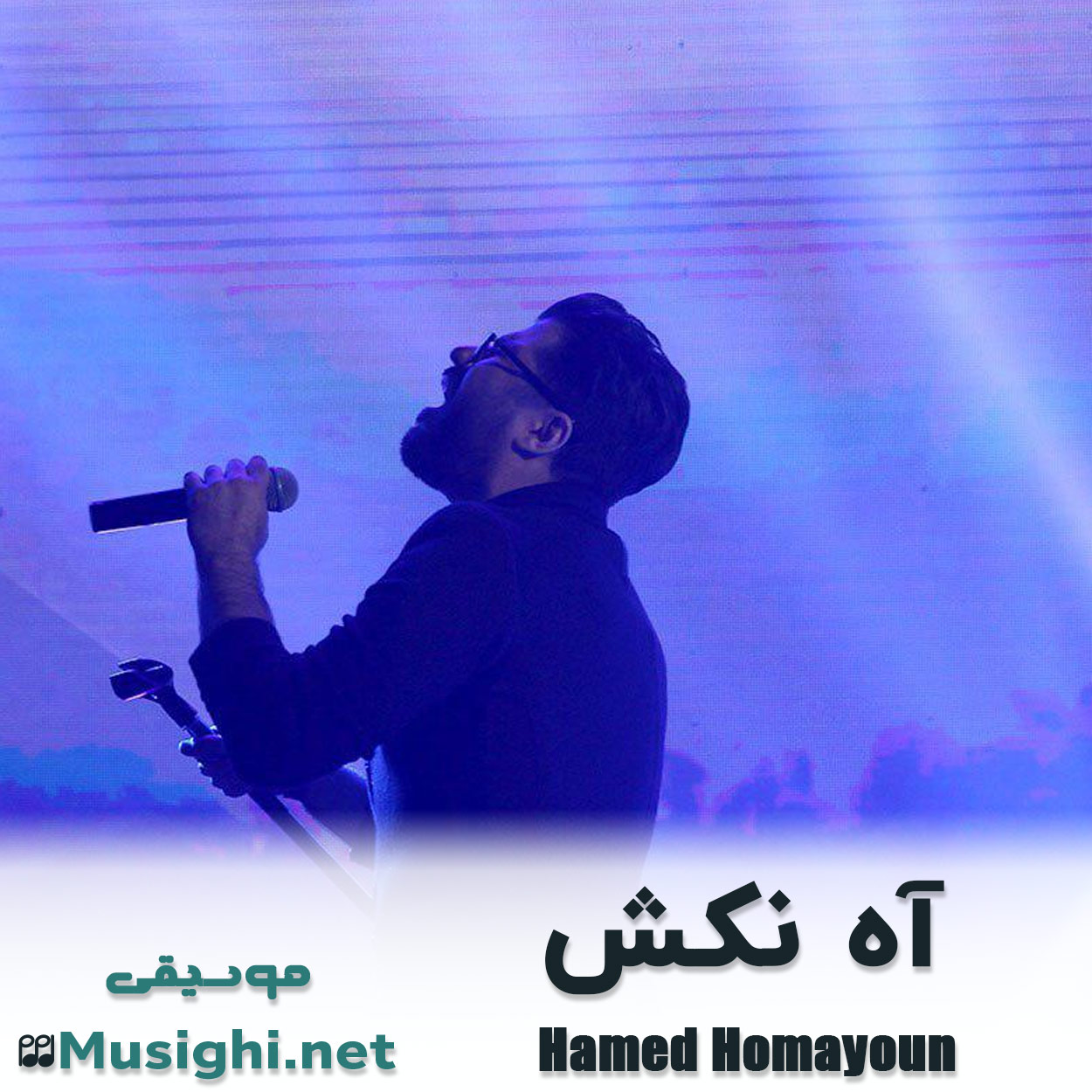مشاهده تصویر دانلود آهنگ آه نکش حامد همایون دانلود اهنگ آه نکش حامد همایون