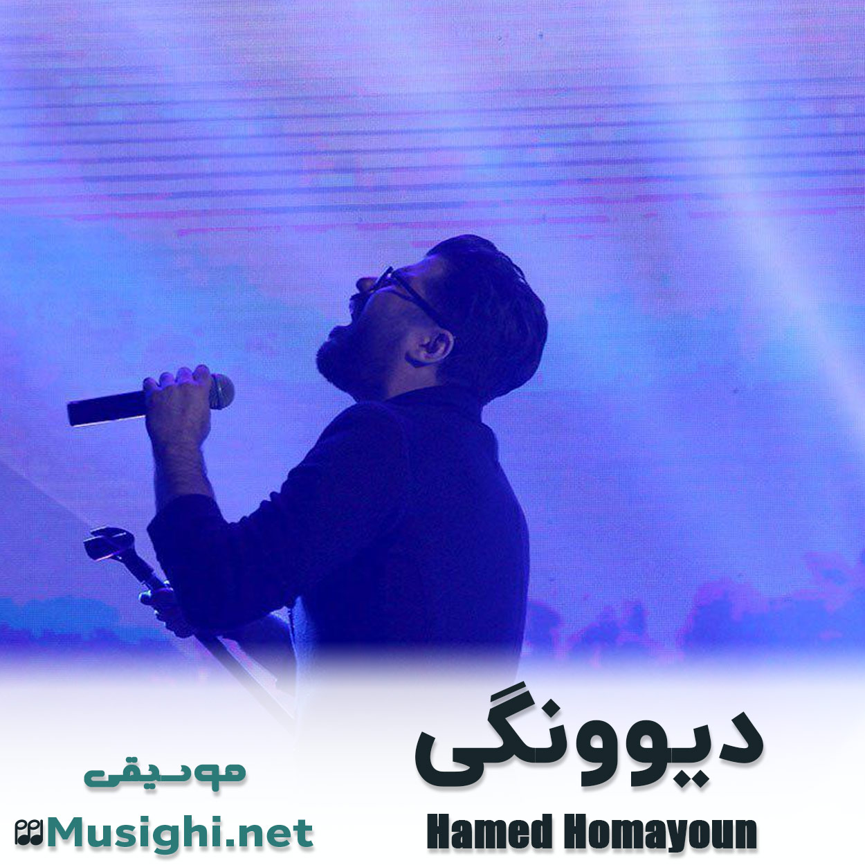 مشاهده تصویر دانلود آهنگ دیوونگی حامد همایون دانلود اهنگ دیوونگی حامد همایون
