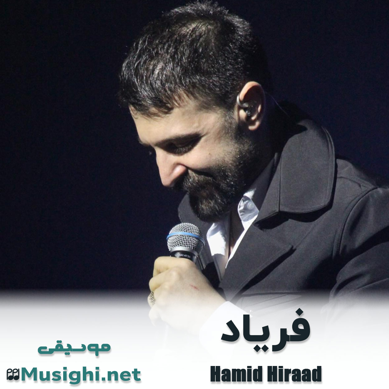 مشاهده تصویر دانلود آهنگ فریاد حمید هیراد دانلود اهنگ فریاد حمید هیراد