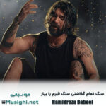 حمیدرضا بابایی سنگ تمام گذاشتی سنگ قبرم را بیار