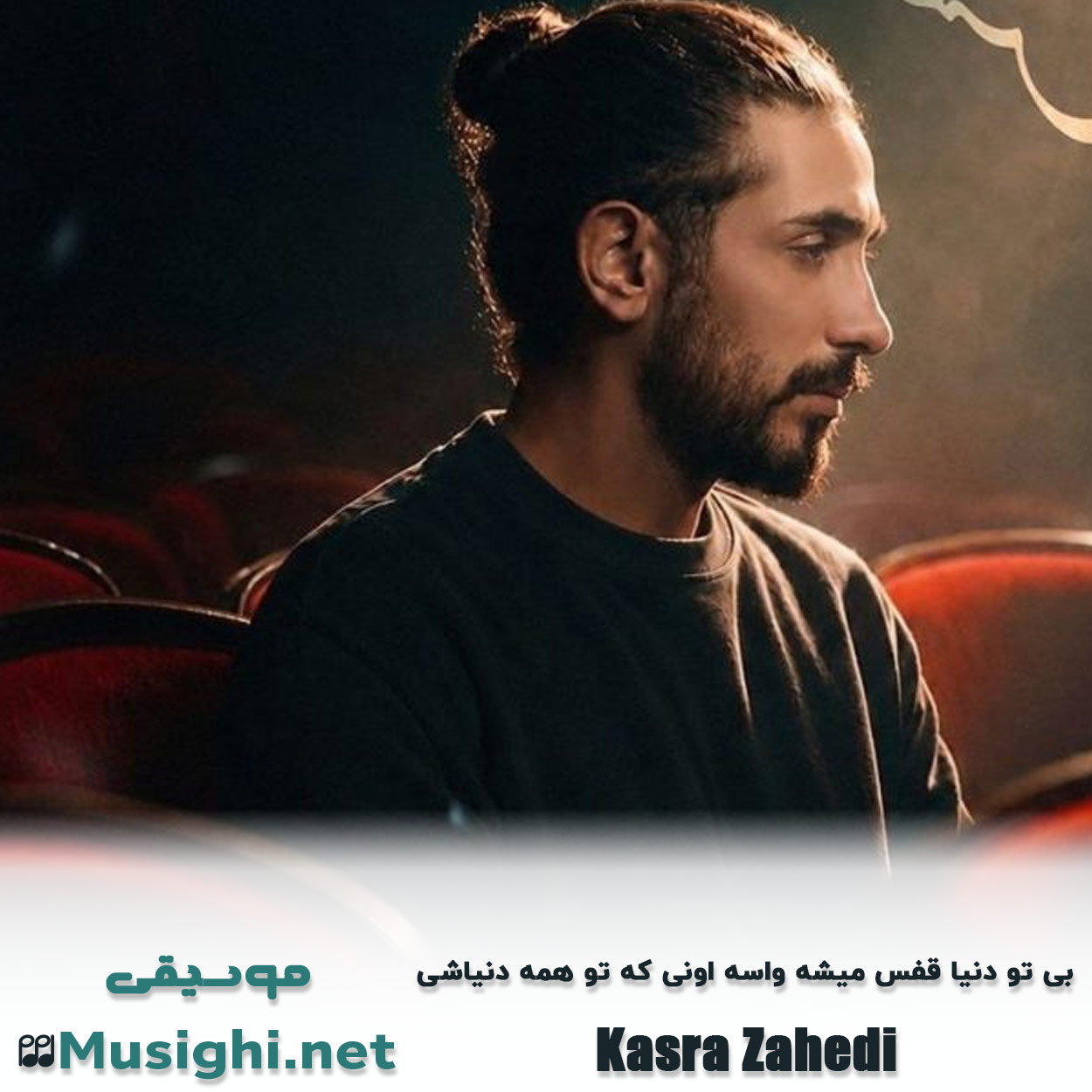 دانلود اهنگ بی تو دنیا قفس میشه واسه اونی که تو همه دنیاشی کسری زاهدی
