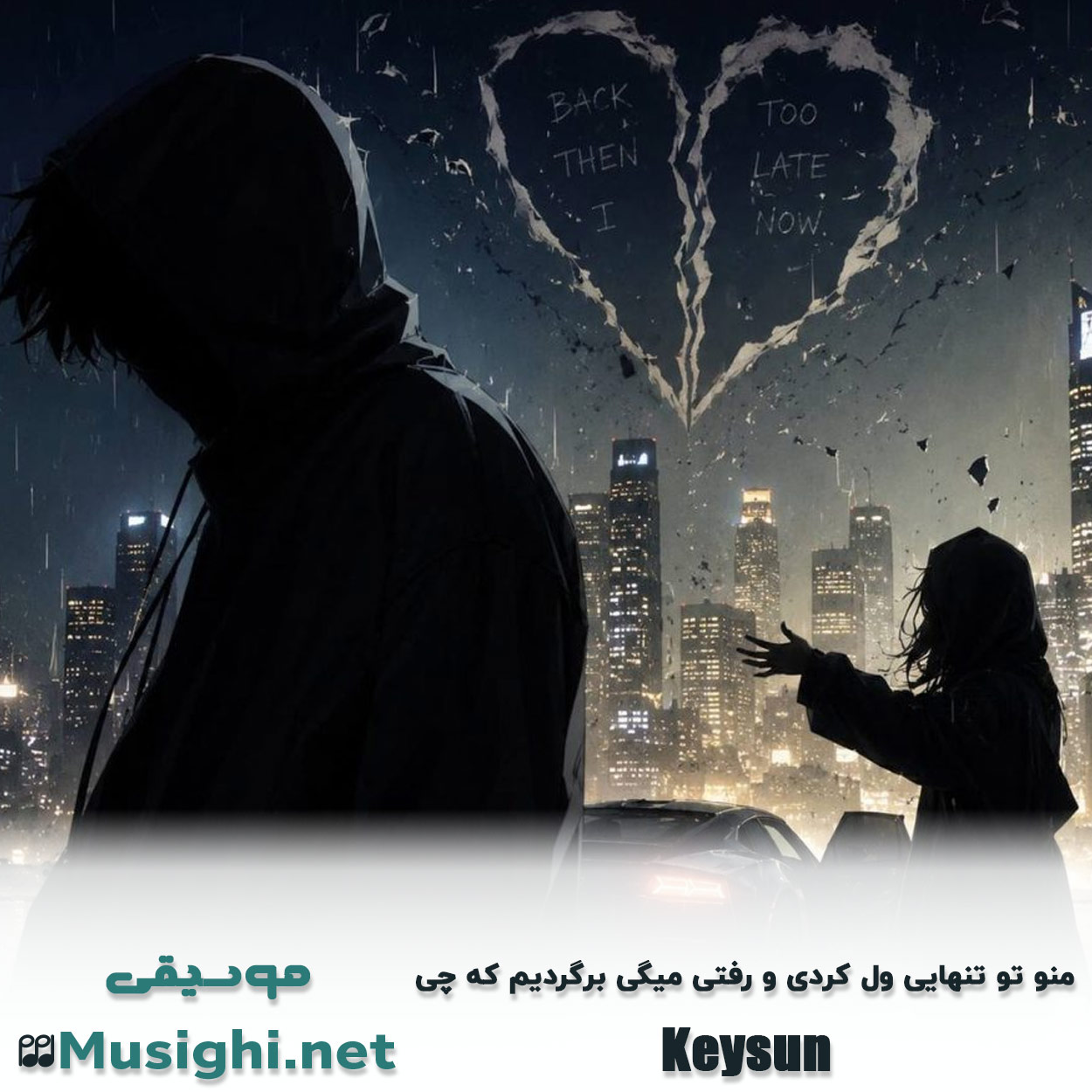 دانلود اهنگ منو تو تنهایی ول کردی و رفتی میگی برگردیم که چی کیسان