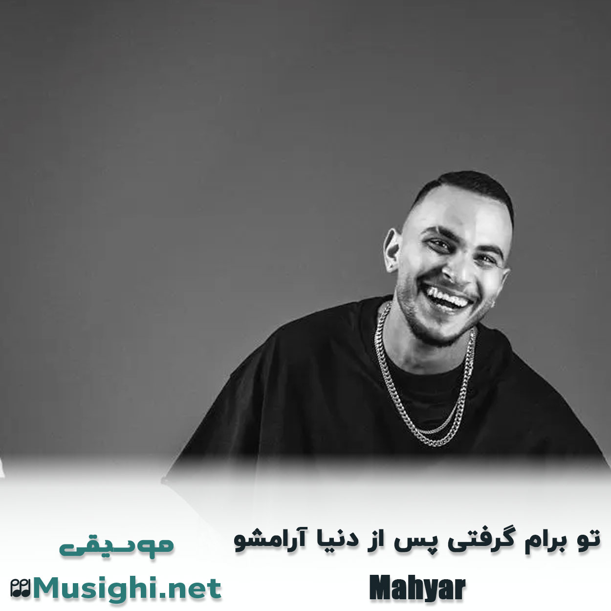 دانلود اهنگ تو برام گرفتی پس از دنیا آرامشو مهیار