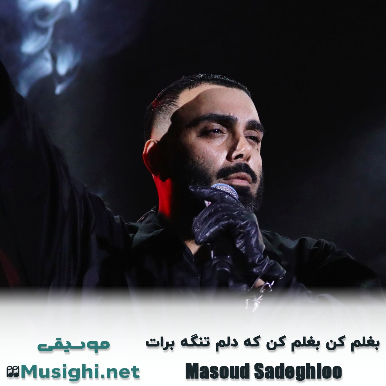 مشاهده تصویر دانلود آهنگ بغلم کن بغلم کن که دلم تنگه برات مسعود صادقلو دانلود اهنگ بغلم کن بغلم کن که دلم تنگه برات مسعود صادقلو