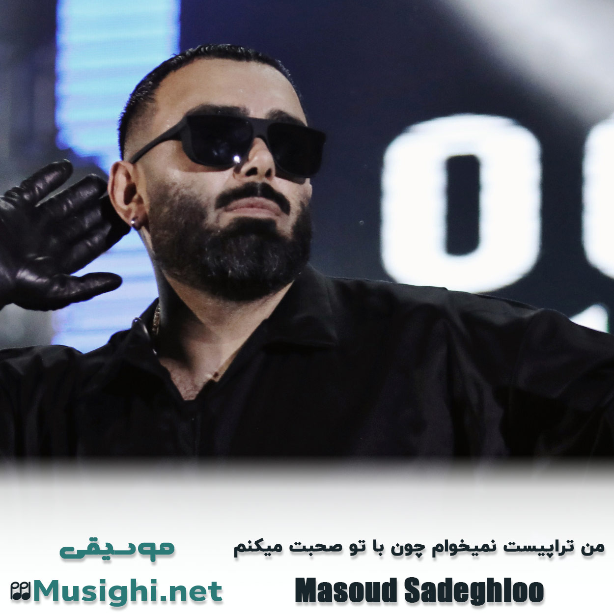 مشاهده تصویر دانلود آهنگ من تراپیست نمیخوام چون با تو صحبت میکنم مسعود صادقلو دانلود اهنگ من تراپیست نمیخوام چون با تو صحبت میکنم مسعود صادقلو
