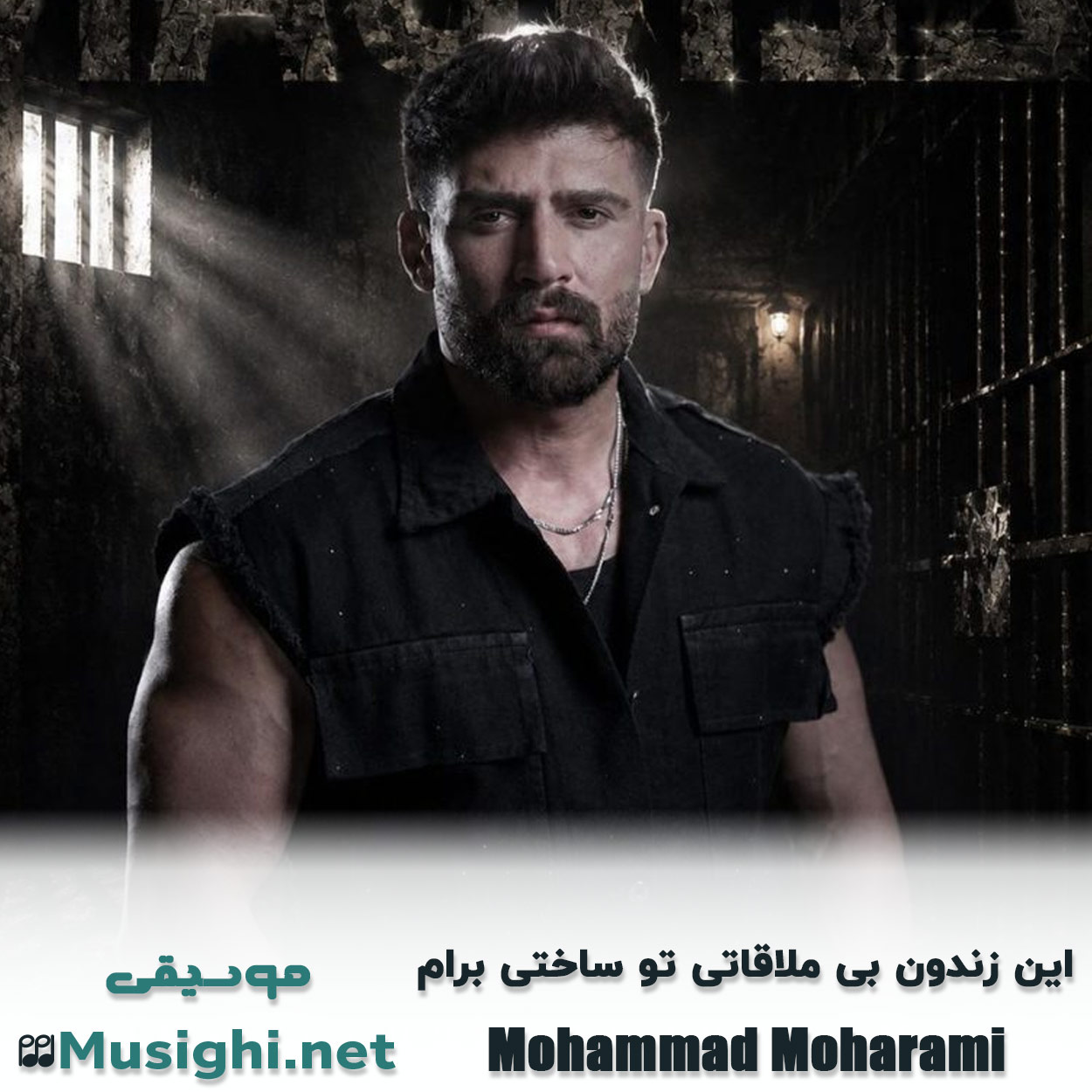 مشاهده تصویر دانلود آهنگ این زندون بی ملاقاتی تو ساختی برام محمد محرمی دانلود اهنگ این زندون بی ملاقاتی تو ساختی برام محمد محرمی