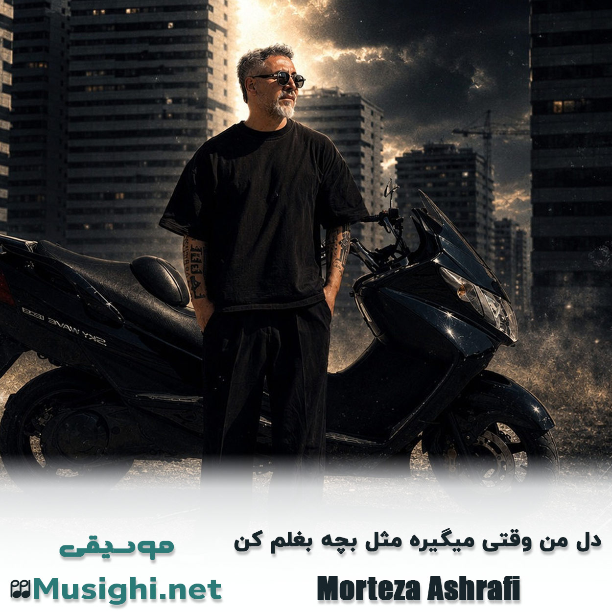 مشاهده تصویر دانلود آهنگ دل من وقتی میگیره مثل بچه بغلم کن مرتضی اشرفی دانلود اهنگ دل من وقتی میگیره مثل بچه بغلم کن مرتضی اشرفی
