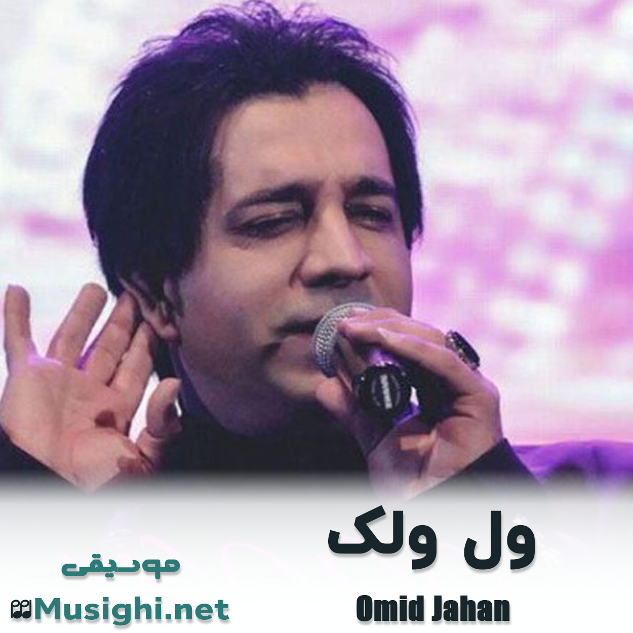 مشاهده تصویر دانلود آهنگ ول ولک امید جهان دانلود اهنگ ول ولک امید جهان