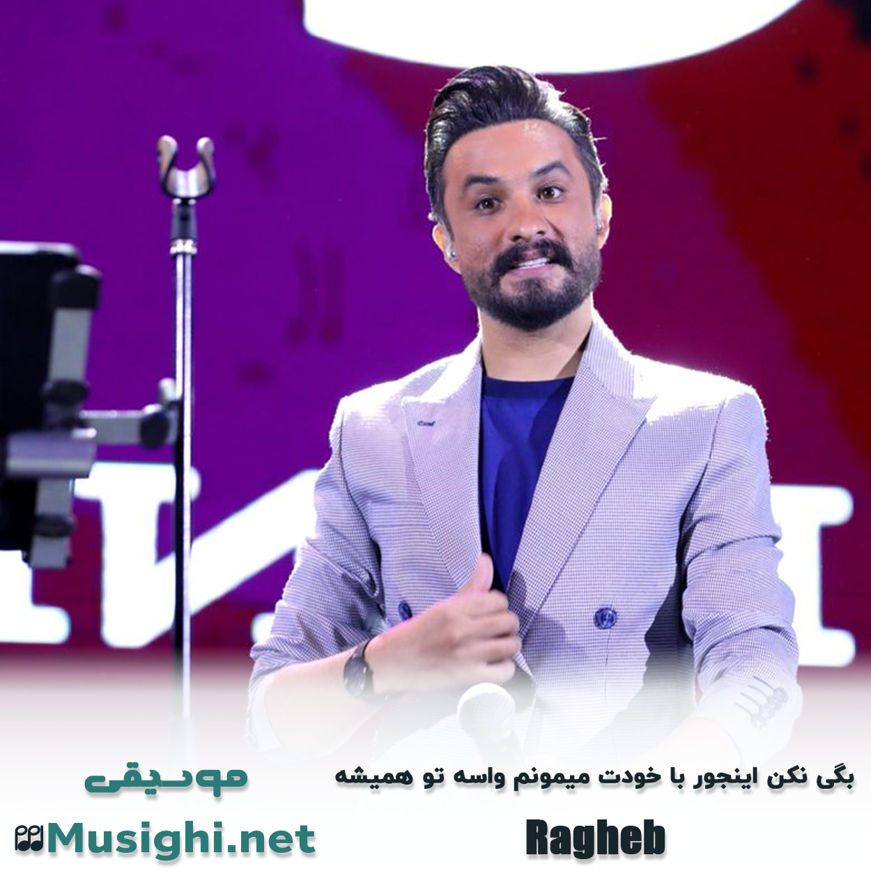 دانلود اهنگ بگی نکن اینجور با خودت میمونم واسه تو همیشه راغب