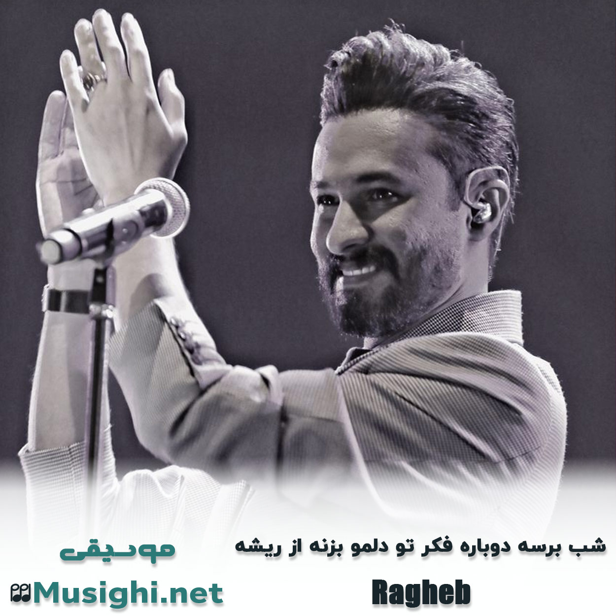 مشاهده تصویر دانلود آهنگ شب برسه دوباره فکر تو دلمو بزنه از ریشه راغب دانلود اهنگ شب برسه دوباره فکر تو دلمو بزنه از ریشه راغب