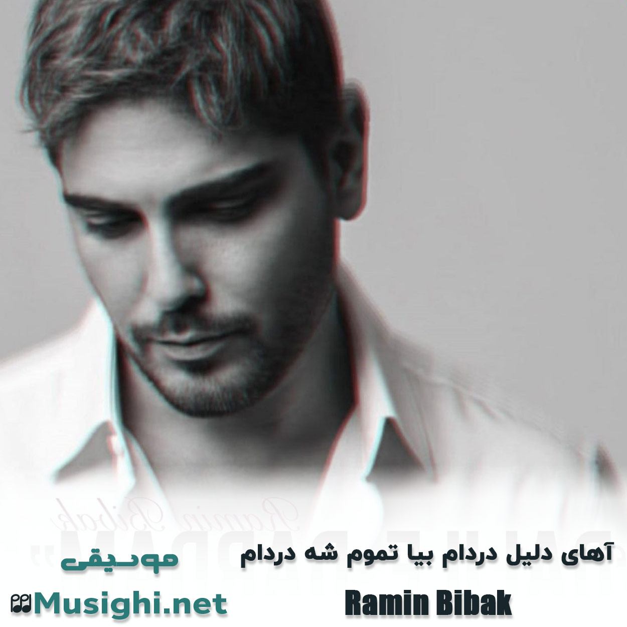 مشاهده تصویر دانلود آهنگ آهای دلیل دردام بیا تموم شه دردام رامین بی باک دانلود اهنگ آهای دلیل دردام بیا تموم شه دردام رامین بی باک
