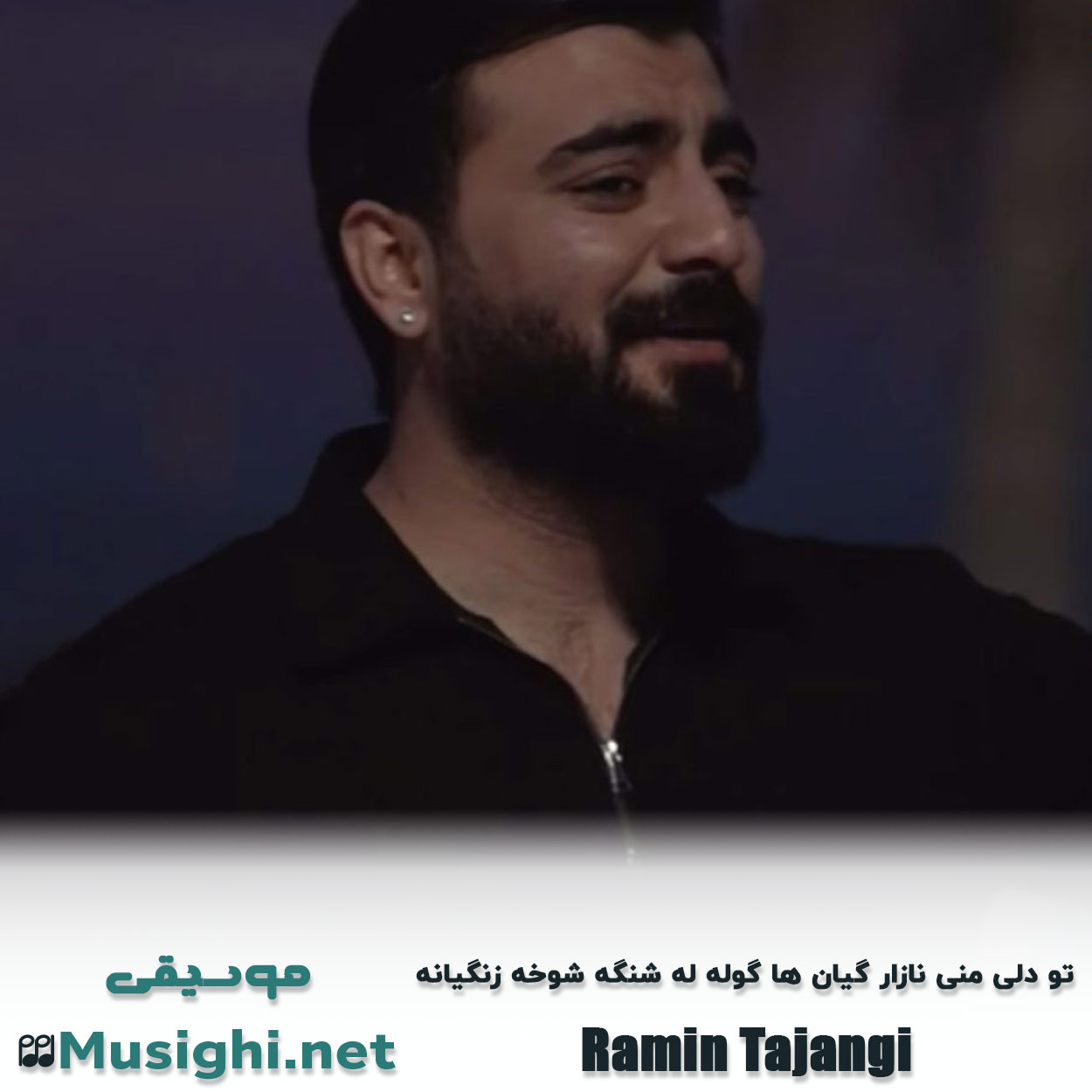 مشاهده تصویر دانلود آهنگ تو دلی منی نازار گیان ها گوله له شنگه شوخه زنگیانه رامین تجنگی دانلود اهنگ تو دلی منی نازار گیان ها گوله له شنگه شوخه زنگیانه رامین تجنگی