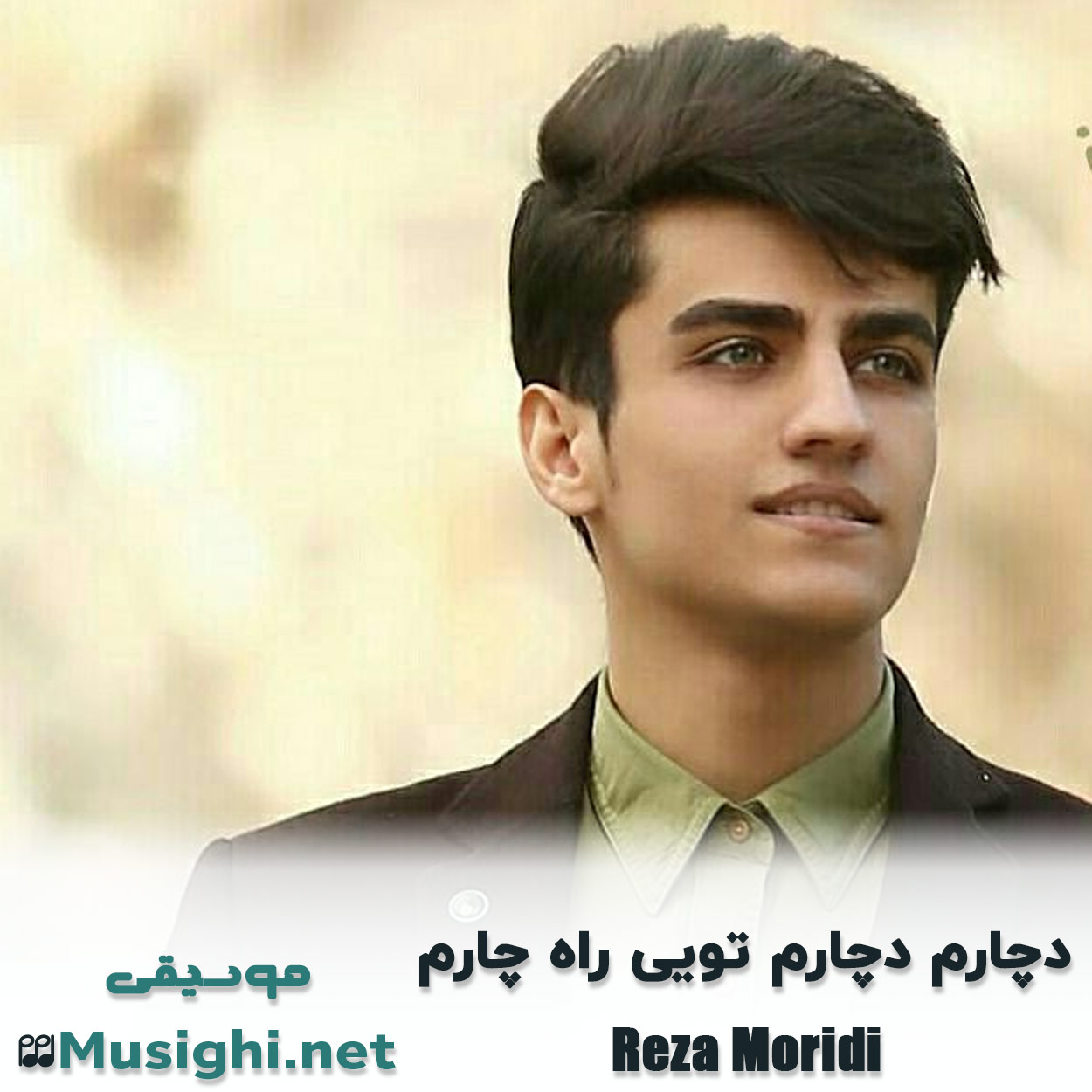 مشاهده تصویر دانلود آهنگ دچارم دچارم تویی راه چارم رضا مریدی دانلود اهنگ دچارم دچارم تویی راه چارم رضا مریدی
