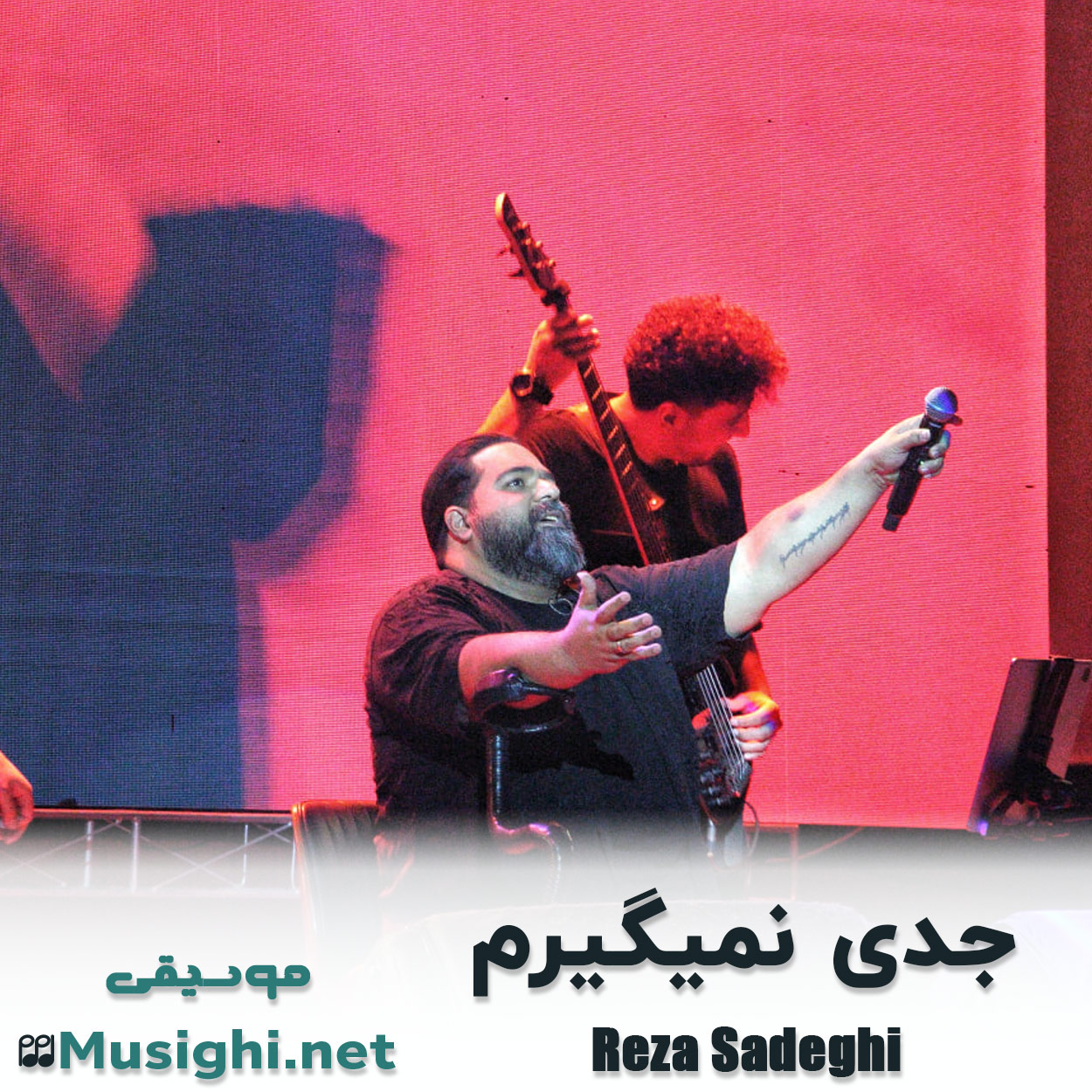 مشاهده تصویر دانلود آهنگ جدی نمیگیرم رضا صادقی دانلود اهنگ جدی نمیگیرم رضا صادقی