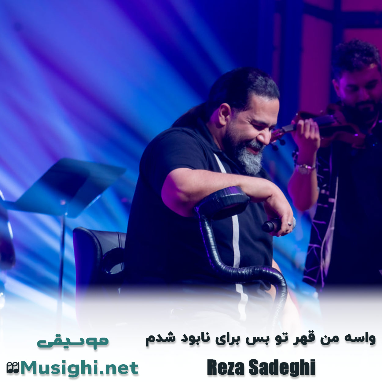 مشاهده تصویر دانلود آهنگ واسه من قهر تو بس برای نابود شدم رضا صادقی دانلود اهنگ واسه من قهر تو بس برای نابود شدم رضا صادقی