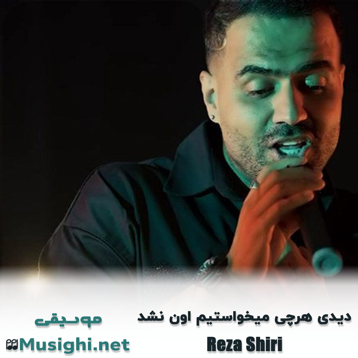 مشاهده تصویر دانلود آهنگ دیدی هرچی میخواستیم اون نشد رضا شیری دانلود اهنگ دیدی هرچی میخواستیم اون نشد رضا شیری