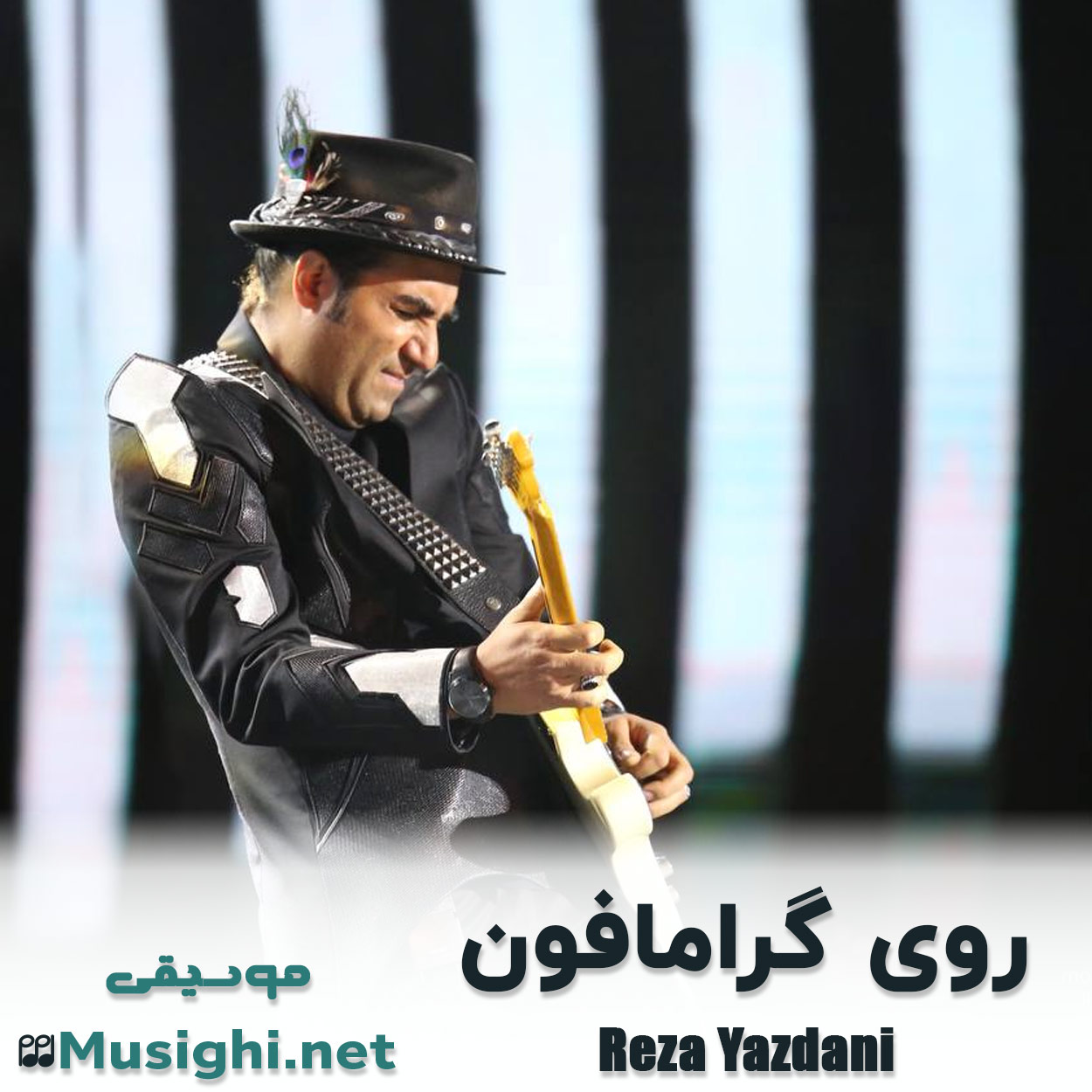 مشاهده تصویر دانلود آهنگ روی گرامافون رضا یزدانی دانلود اهنگ روی گرامافون رضا یزدانی