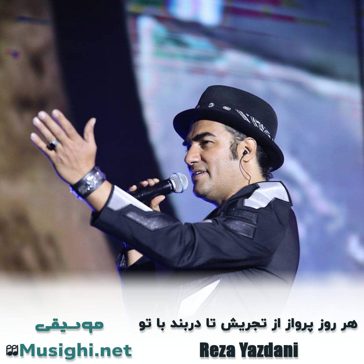 مشاهده تصویر دانلود آهنگ هر روز پرواز از تجریش تا دربند با تو رضا یزدانی دانلود اهنگ هر روز پرواز از تجریش تا دربند با تو رضا یزدانی