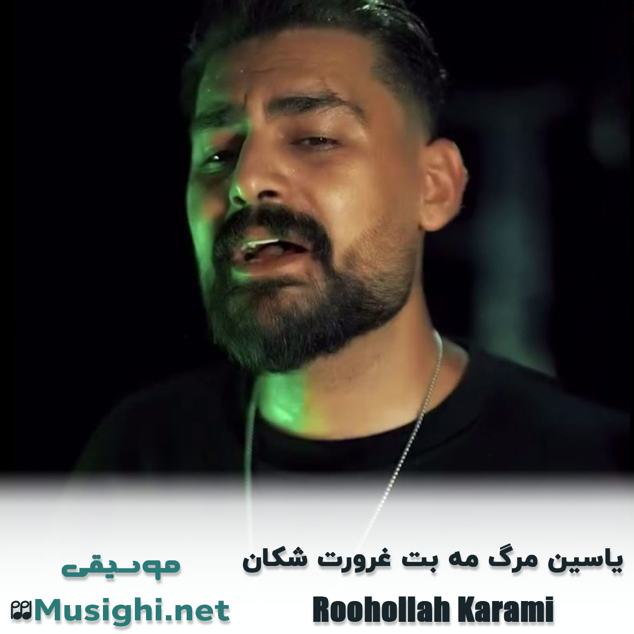 مشاهده تصویر دانلود آهنگ یاسین مرگ مه بت غرورت شکان روح الله کرمی دانلود اهنگ یاسین مرگ مه بت غرورت شکان روح الله کرمی