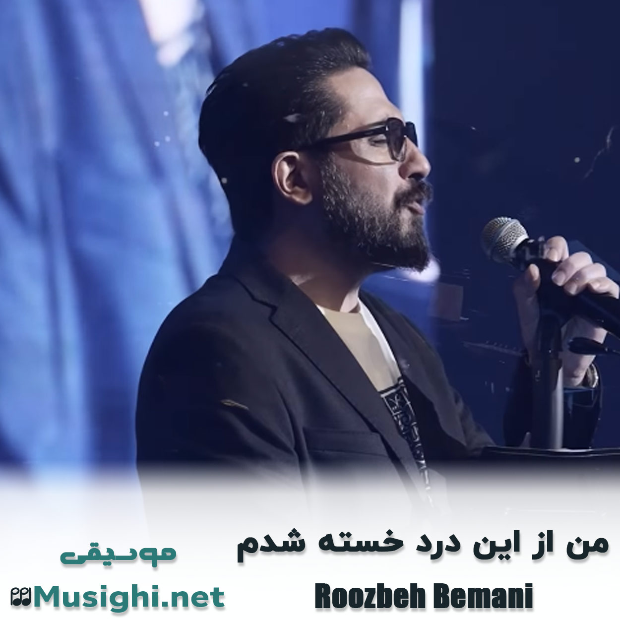 مشاهده تصویر دانلود آهنگ من از این درد خسته شدم روزبه بمانی دانلود اهنگ من از این درد خسته شدم روزبه بمانی