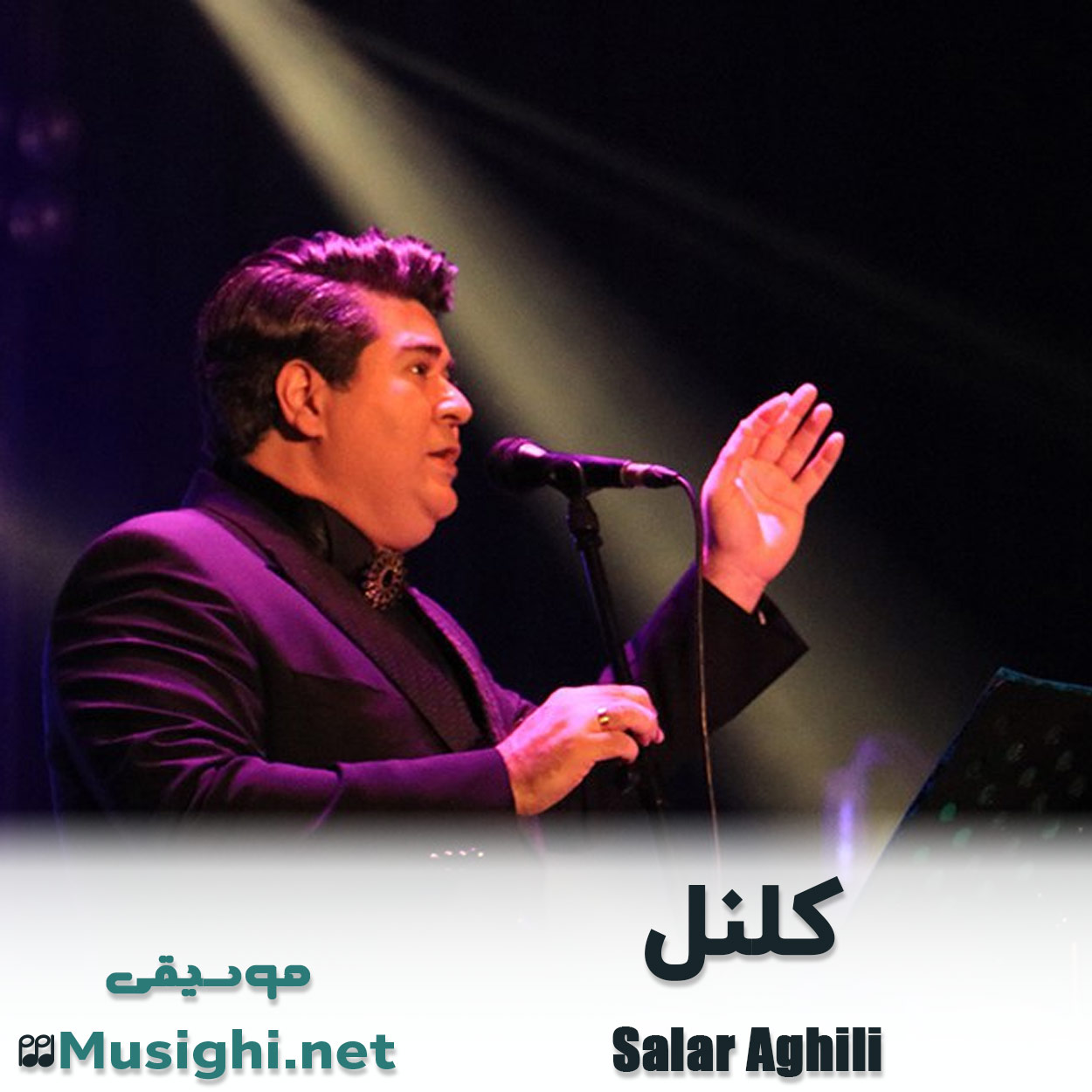مشاهده تصویر دانلود آهنگ کلنل سالار عقیلی دانلود اهنگ کلنل سالار عقیلی