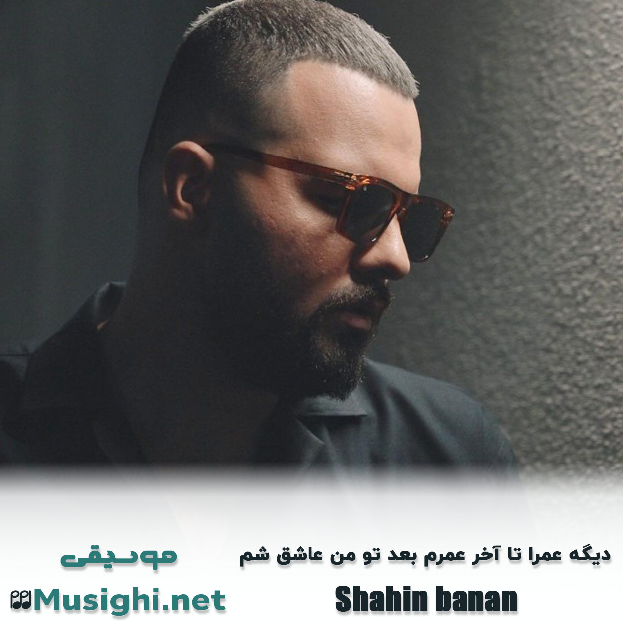 دانلود اهنگ دیگه عمرا تا آخر عمرم بعد تو من عاشق شم شاهین بنان