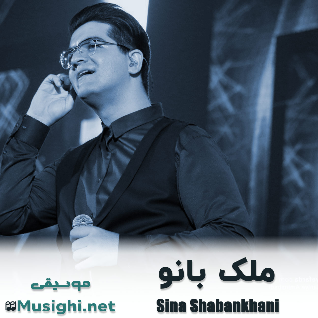 دانلود اهنگ ملک بانو سینا شعبانخانی