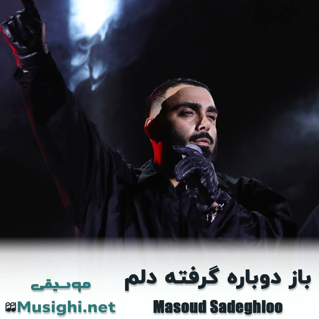 مشاهده تصویر دانلود آهنگ باز دوباره گرفته دلم مسعود صادقلو دانلود اهنگ مسعود صادقلو باز دوباره گرفته دلم