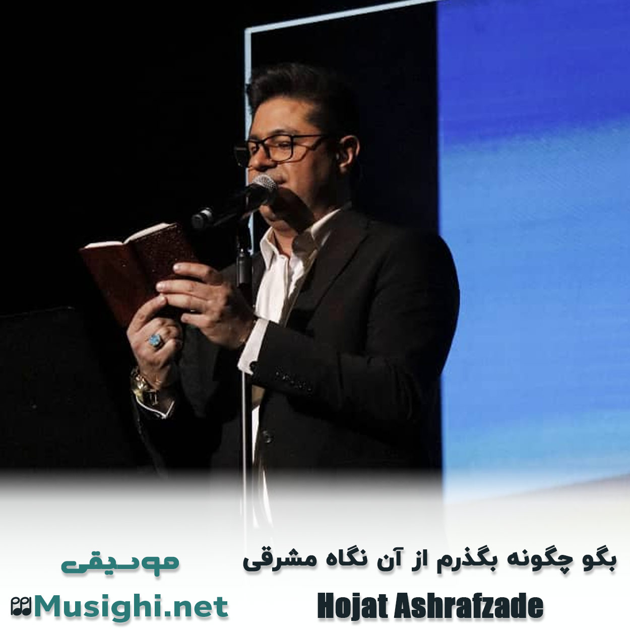 دانلود اهنگ حجت اشرف زاده بگو چگونه بگذرم از آن نگاه مشرقی