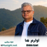 افشین آذری اولرم ها