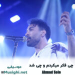 احمد سلو چیشد دیدی کی آخرش