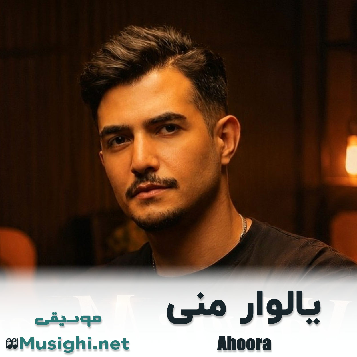 دانلود اهنگ یالوار منی اهورا