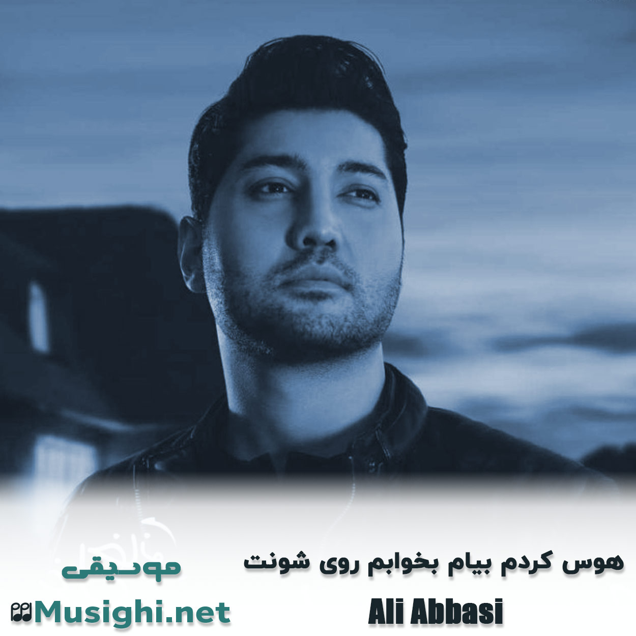 دانلود اهنگ هوس کردم بیام بخوابم روی شونت علی عباسی