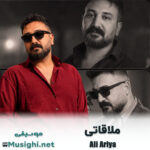 علی آریا ملاقاتی