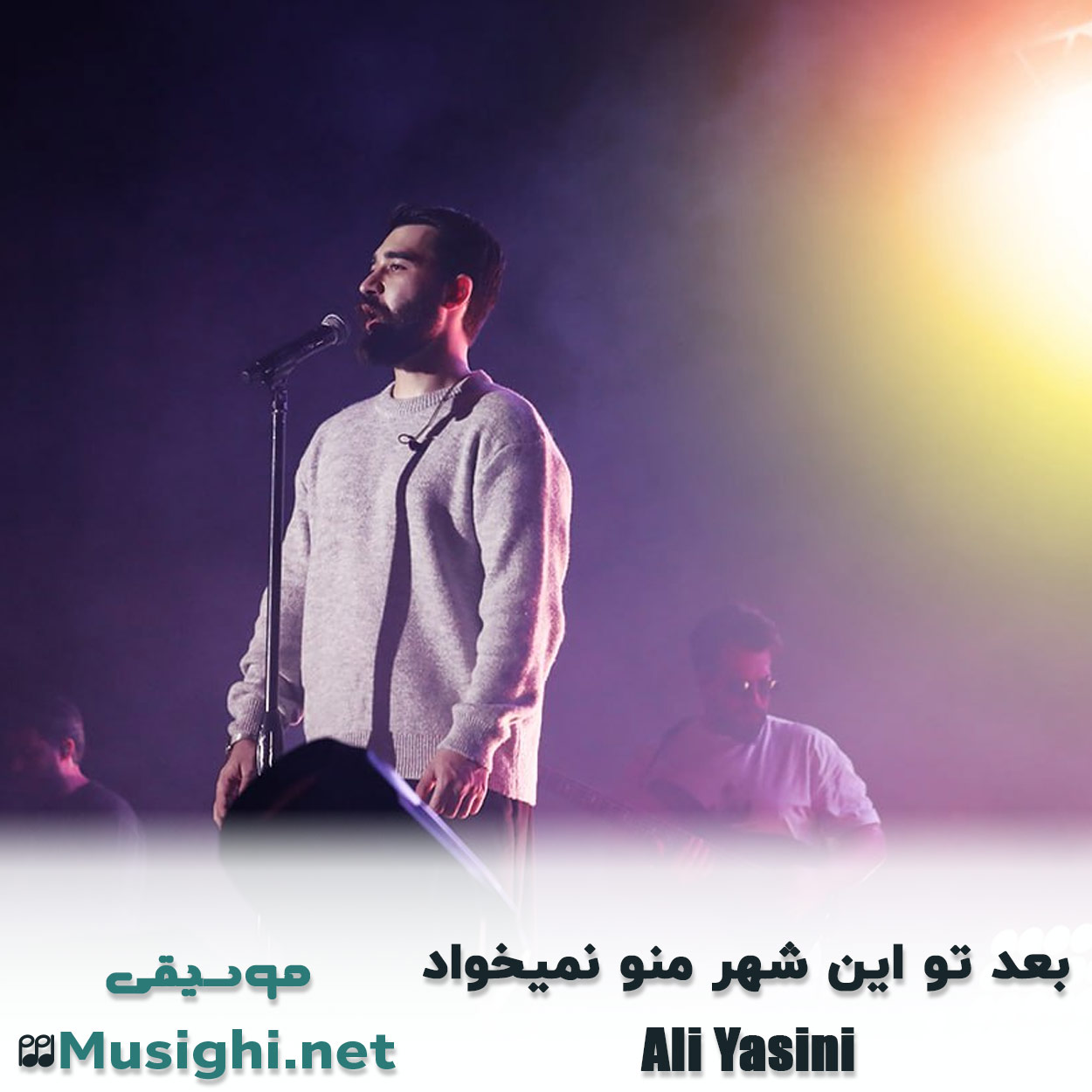 دانلود اهنگ بعد تو علی یاسینی