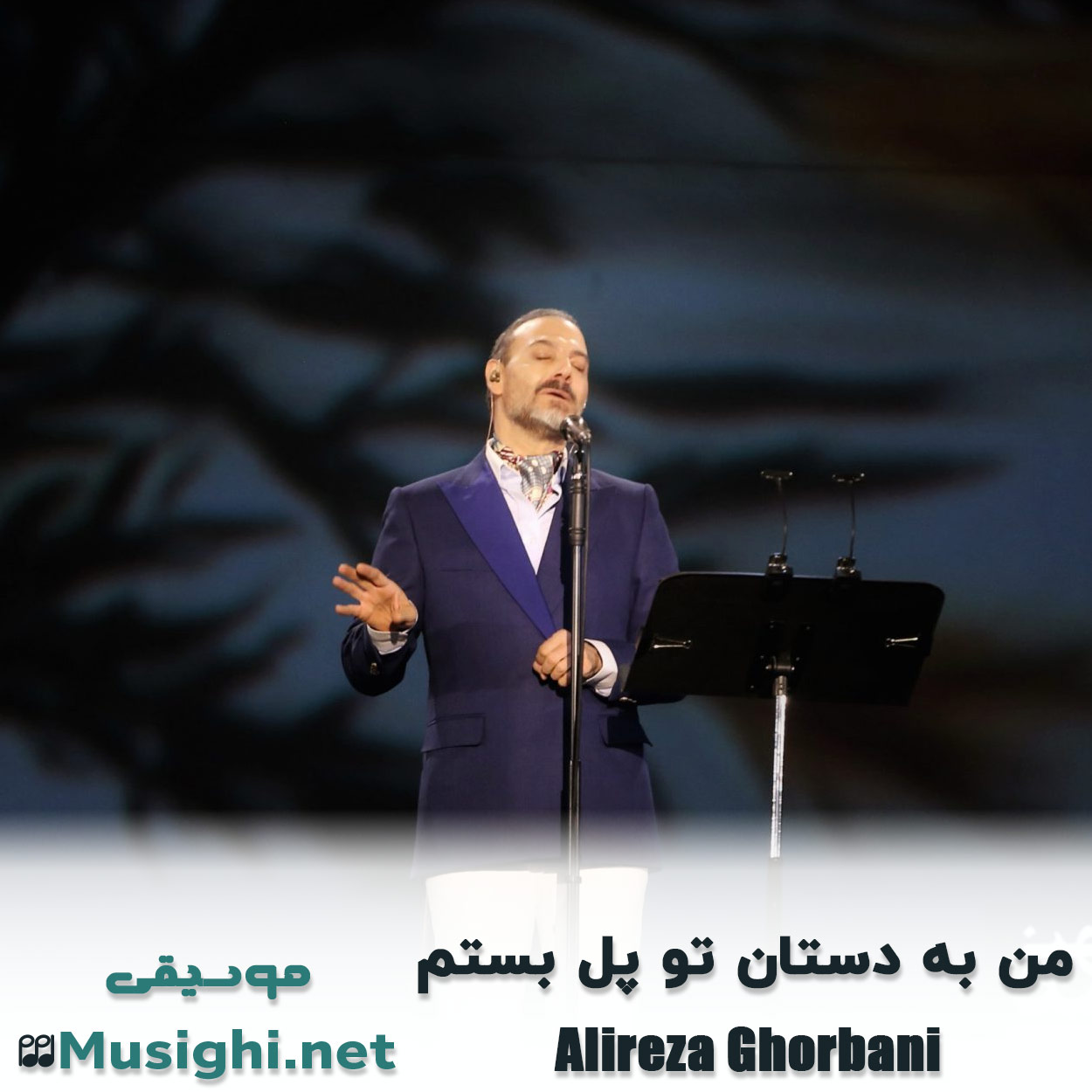 مشاهده تصویر دانلود آهنگ من به دستان تو پل بستم علیرضا قربانی دانلود اهنگ من به دستان تو پل بستم علیرضا قربانی