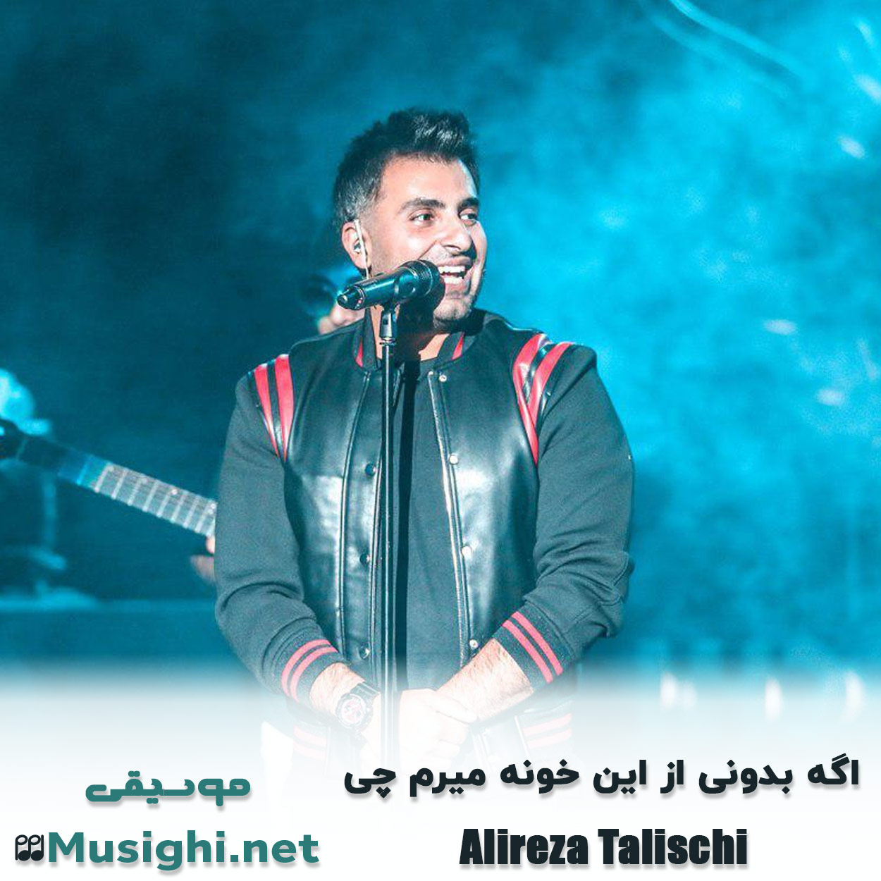 مشاهده تصویر دانلود آهنگ اگه بدونی علیرضا طلیسچی دانلود اهنگ اگه بدونی علیرضا طلیسچی