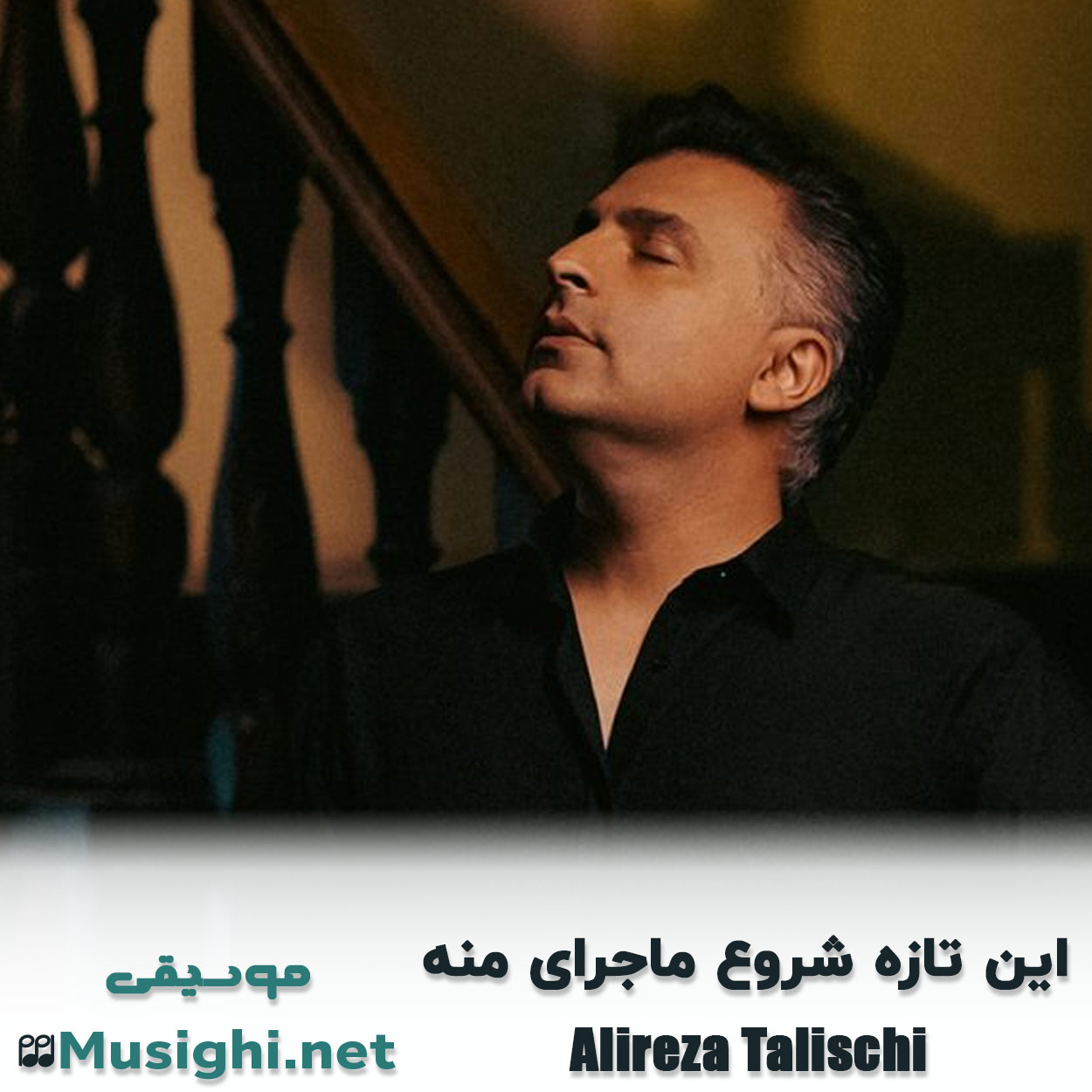 مشاهده تصویر دانلود آهنگ این تازه شروع ماجرای منه علیرضا طلیسچی دانلود اهنگ این تازه شروع ماجرای منه علیرضا طلیسچی
