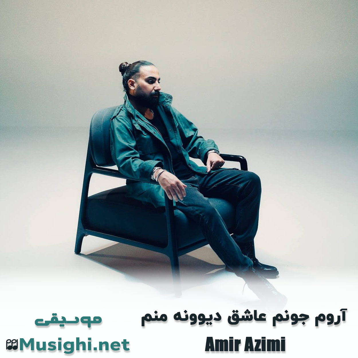 دانلود اهنگ آروم جونم عاشق دیوونه منم امیر عظیمی