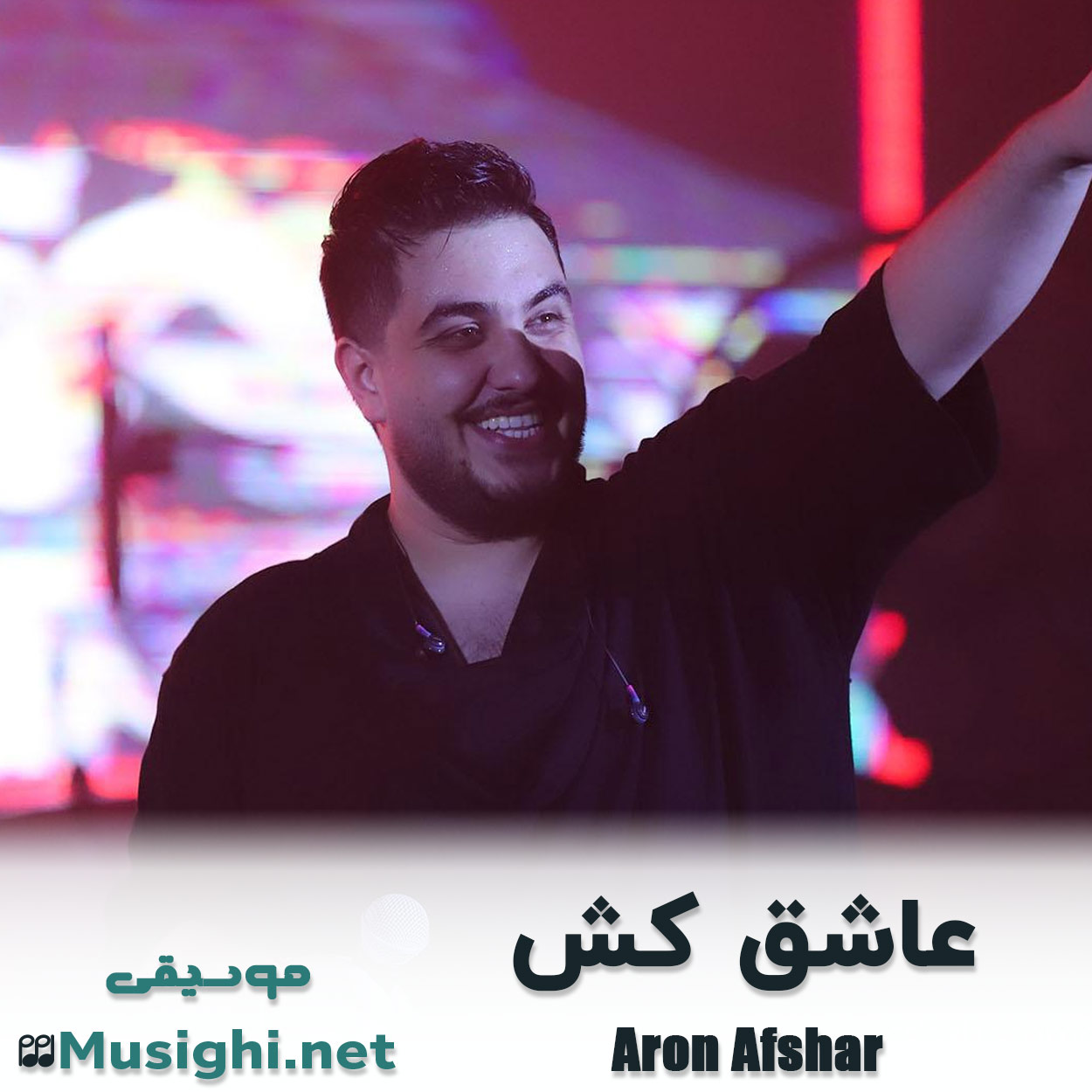 دانلود اهنگ عاشق کش آرون افشار
