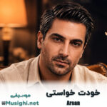 آرسان خودت خواستی