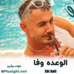 ابی عالی الوعده وفا