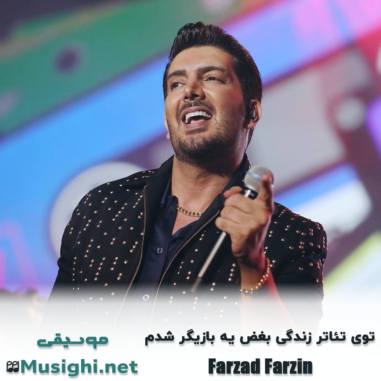 مشاهده تصویر دانلود آهنگ توی تئاتر زندگی بغض یه بازیگر شدم فرزاد فرزین دانلود اهنگ توی تئاتر زندگی بغض یه بازیگر شدم فرزاد فرزین